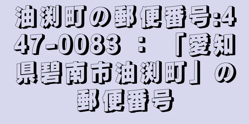 油渕町の郵便番号:447-0083 ： 「愛知県碧南市油渕町」の郵便番号