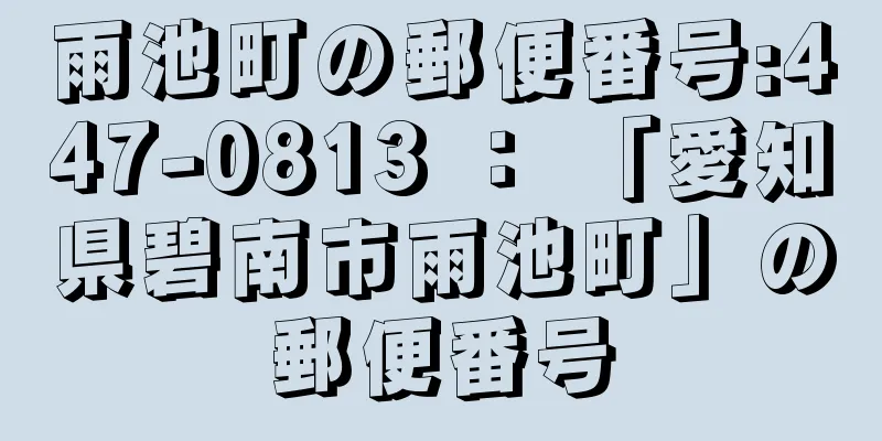 雨池町の郵便番号:447-0813 ： 「愛知県碧南市雨池町」の郵便番号