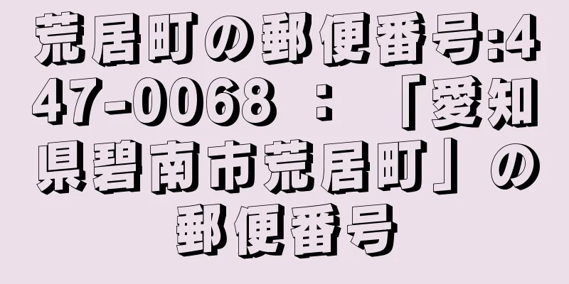 荒居町の郵便番号:447-0068 ： 「愛知県碧南市荒居町」の郵便番号