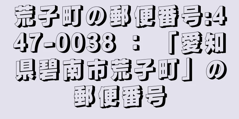 荒子町の郵便番号:447-0038 ： 「愛知県碧南市荒子町」の郵便番号