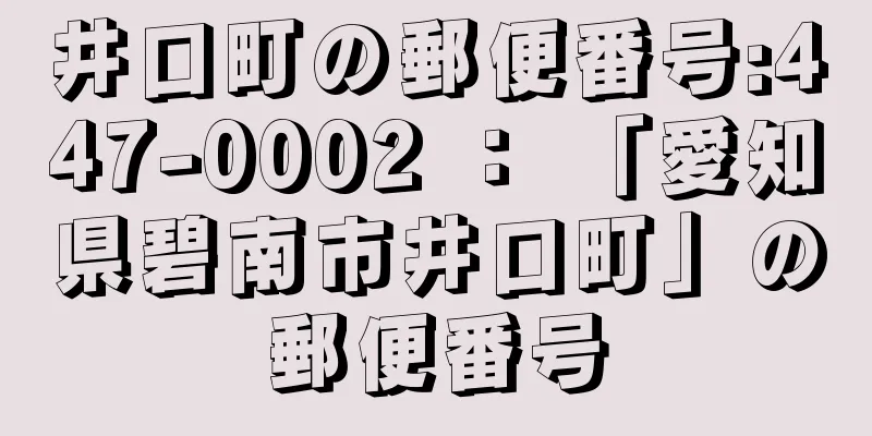 井口町の郵便番号:447-0002 ： 「愛知県碧南市井口町」の郵便番号