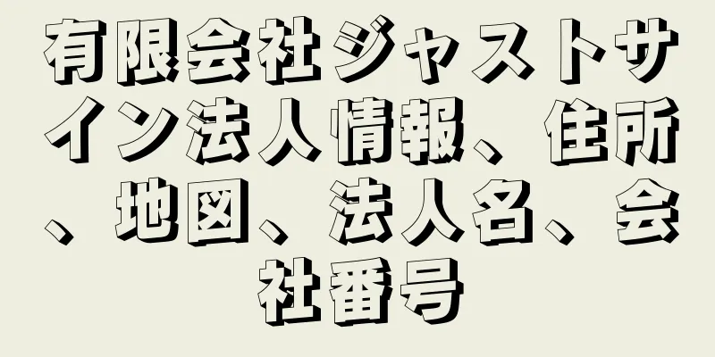 有限会社ジャストサイン法人情報、住所、地図、法人名、会社番号