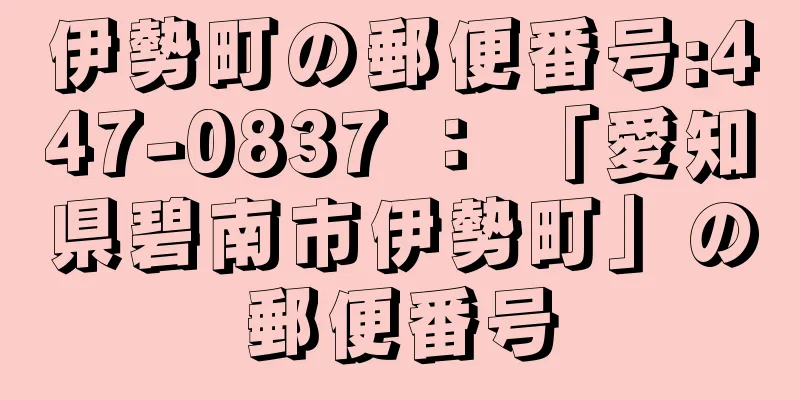 伊勢町の郵便番号:447-0837 ： 「愛知県碧南市伊勢町」の郵便番号