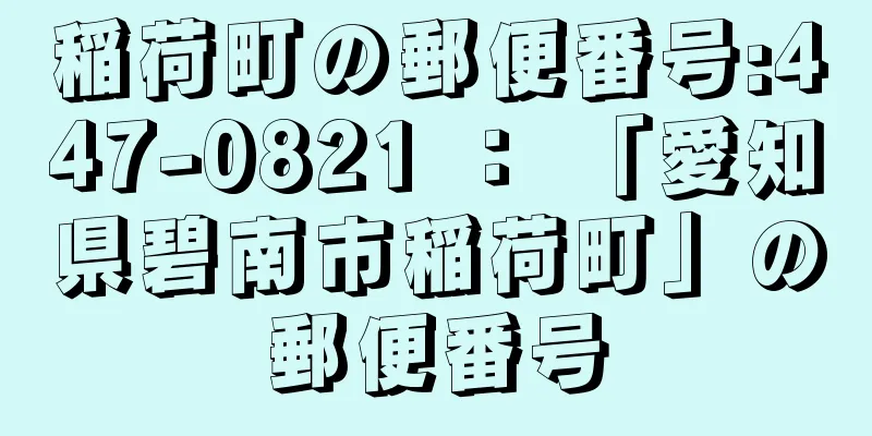 稲荷町の郵便番号:447-0821 ： 「愛知県碧南市稲荷町」の郵便番号