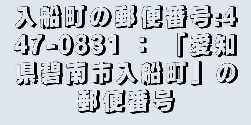 入船町の郵便番号:447-0831 ： 「愛知県碧南市入船町」の郵便番号