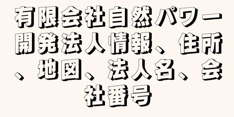 有限会社自然パワー開発法人情報、住所、地図、法人名、会社番号