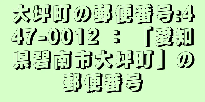 大坪町の郵便番号:447-0012 ： 「愛知県碧南市大坪町」の郵便番号