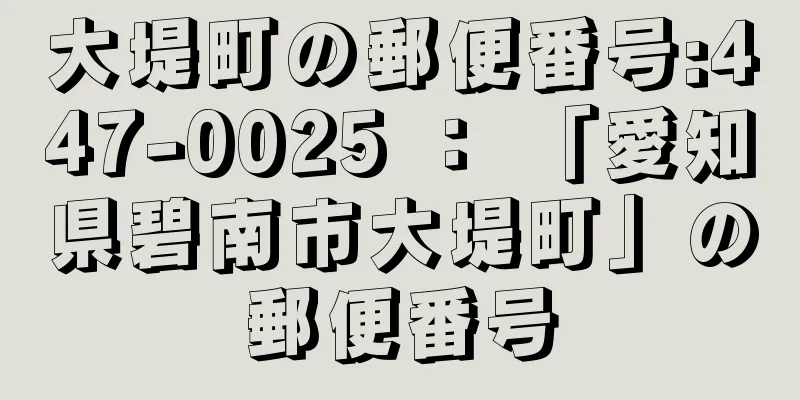 大堤町の郵便番号:447-0025 ： 「愛知県碧南市大堤町」の郵便番号