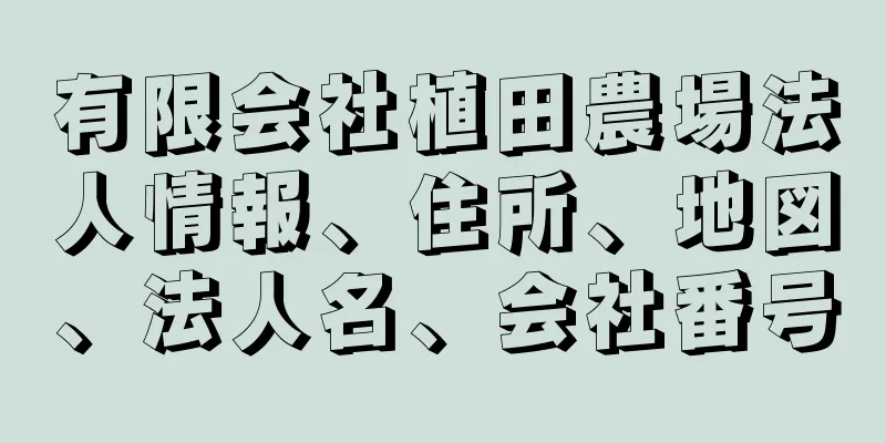 有限会社植田農場法人情報、住所、地図、法人名、会社番号