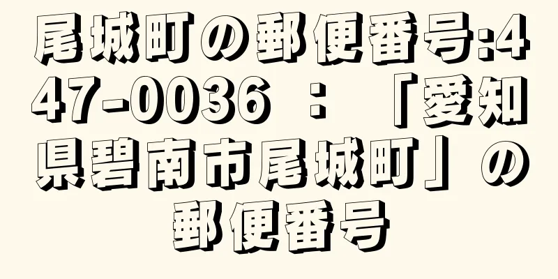 尾城町の郵便番号:447-0036 ： 「愛知県碧南市尾城町」の郵便番号