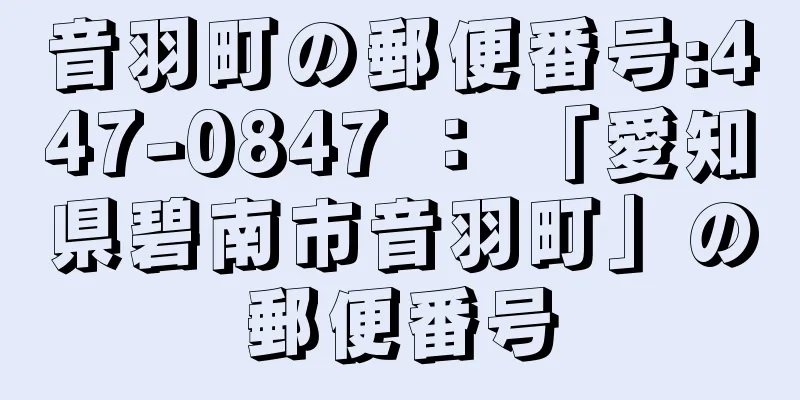 音羽町の郵便番号:447-0847 ： 「愛知県碧南市音羽町」の郵便番号