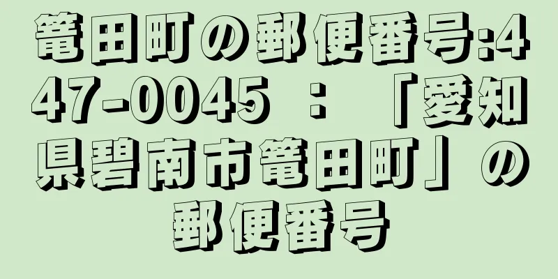 篭田町の郵便番号:447-0045 ： 「愛知県碧南市篭田町」の郵便番号