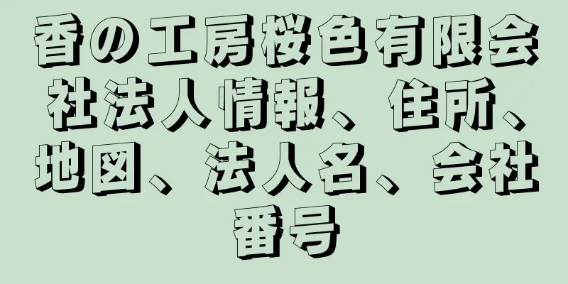 香の工房桜色有限会社法人情報、住所、地図、法人名、会社番号