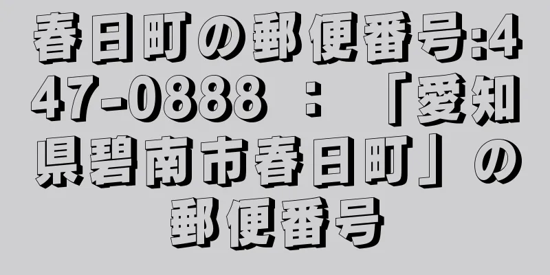 春日町の郵便番号:447-0888 ： 「愛知県碧南市春日町」の郵便番号