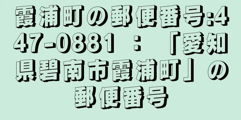 霞浦町の郵便番号:447-0881 ： 「愛知県碧南市霞浦町」の郵便番号