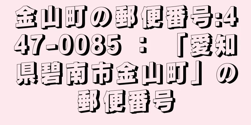 金山町の郵便番号:447-0085 ： 「愛知県碧南市金山町」の郵便番号