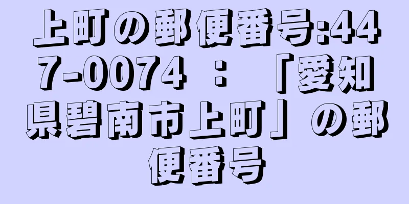 上町の郵便番号:447-0074 ： 「愛知県碧南市上町」の郵便番号