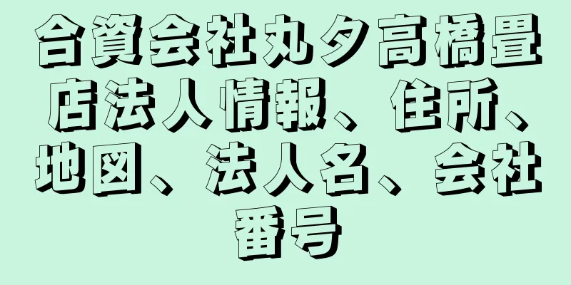 合資会社丸タ高橋畳店法人情報、住所、地図、法人名、会社番号