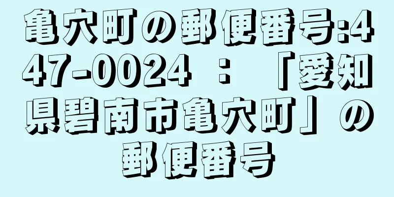 亀穴町の郵便番号:447-0024 ： 「愛知県碧南市亀穴町」の郵便番号