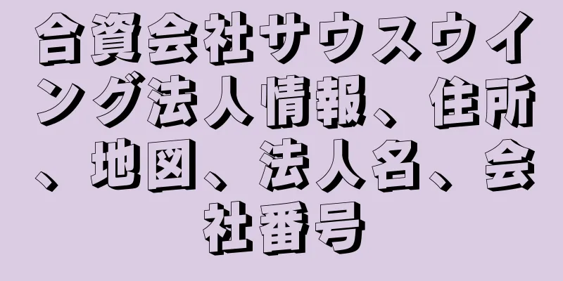 合資会社サウスウイング法人情報、住所、地図、法人名、会社番号