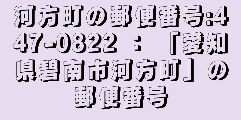 河方町の郵便番号:447-0822 ： 「愛知県碧南市河方町」の郵便番号