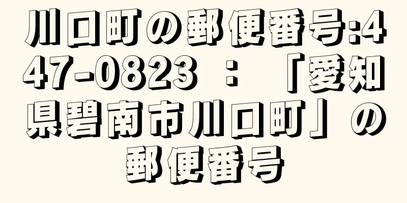 川口町の郵便番号:447-0823 ： 「愛知県碧南市川口町」の郵便番号