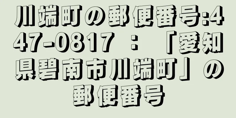 川端町の郵便番号:447-0817 ： 「愛知県碧南市川端町」の郵便番号