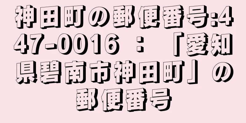 神田町の郵便番号:447-0016 ： 「愛知県碧南市神田町」の郵便番号