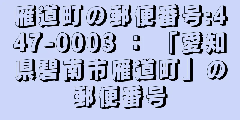 雁道町の郵便番号:447-0003 ： 「愛知県碧南市雁道町」の郵便番号