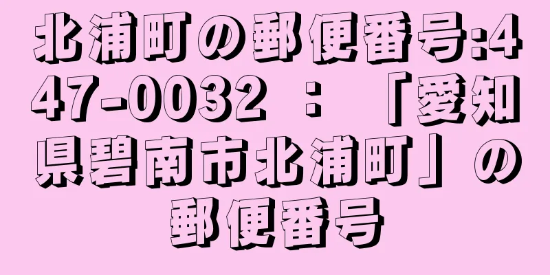 北浦町の郵便番号:447-0032 ： 「愛知県碧南市北浦町」の郵便番号