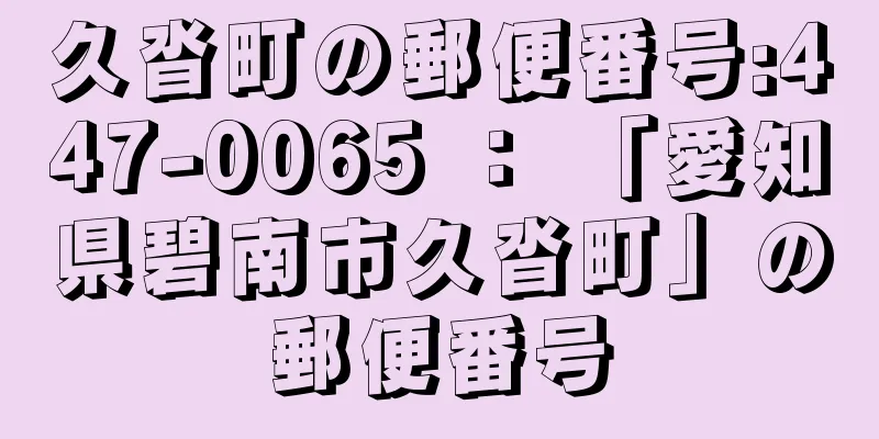 久沓町の郵便番号:447-0065 ： 「愛知県碧南市久沓町」の郵便番号