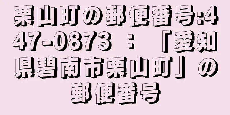 栗山町の郵便番号:447-0873 ： 「愛知県碧南市栗山町」の郵便番号