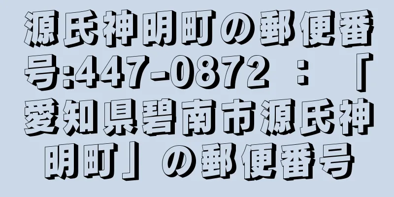 源氏神明町の郵便番号:447-0872 ： 「愛知県碧南市源氏神明町」の郵便番号