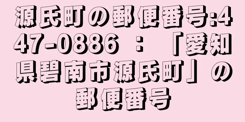 源氏町の郵便番号:447-0886 ： 「愛知県碧南市源氏町」の郵便番号