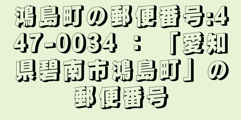 鴻島町の郵便番号:447-0034 ： 「愛知県碧南市鴻島町」の郵便番号