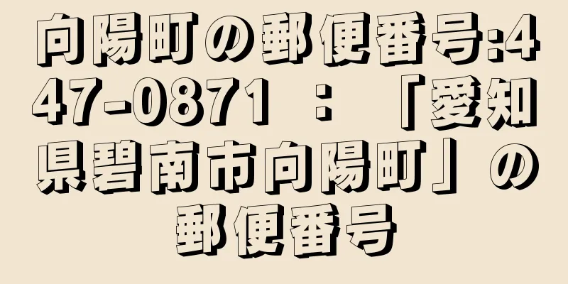 向陽町の郵便番号:447-0871 ： 「愛知県碧南市向陽町」の郵便番号