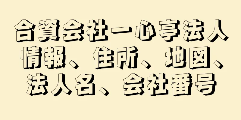 合資会社一心亭法人情報、住所、地図、法人名、会社番号