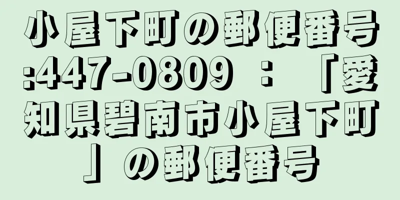 小屋下町の郵便番号:447-0809 ： 「愛知県碧南市小屋下町」の郵便番号