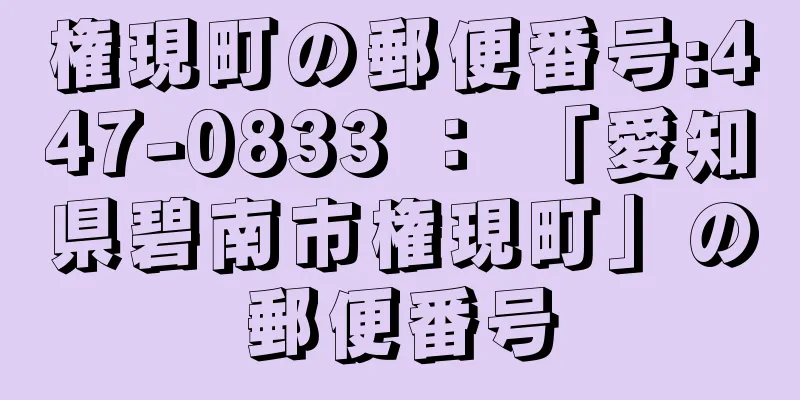 権現町の郵便番号:447-0833 ： 「愛知県碧南市権現町」の郵便番号