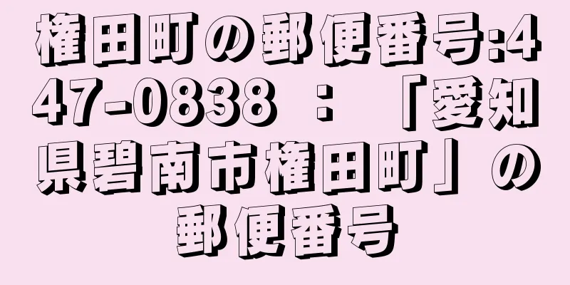 権田町の郵便番号:447-0838 ： 「愛知県碧南市権田町」の郵便番号