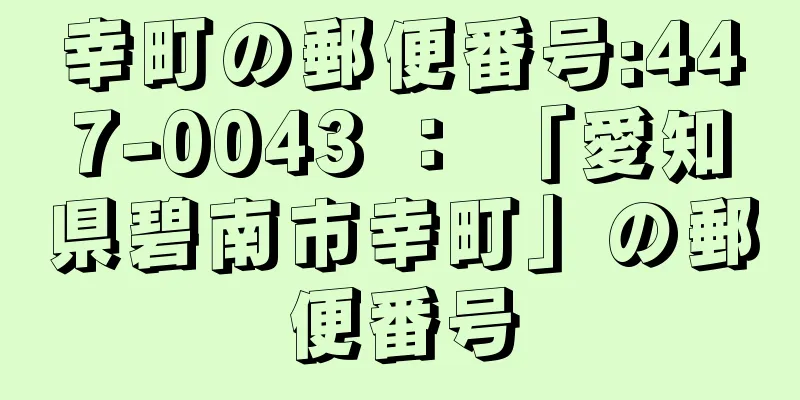 幸町の郵便番号:447-0043 ： 「愛知県碧南市幸町」の郵便番号