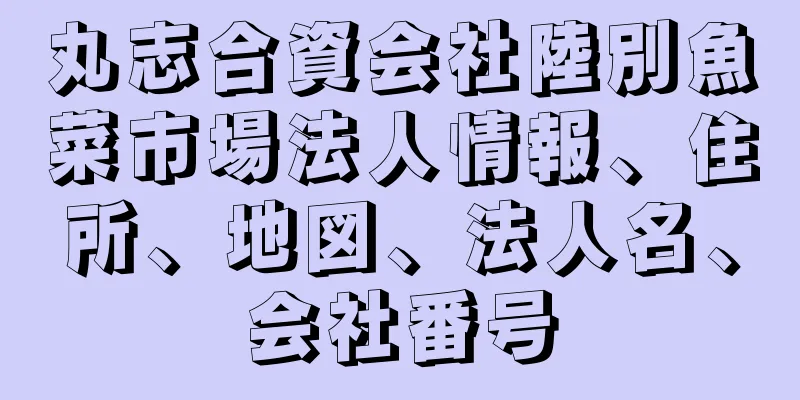 丸志合資会社陸別魚菜市場法人情報、住所、地図、法人名、会社番号