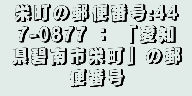 栄町の郵便番号:447-0877 ： 「愛知県碧南市栄町」の郵便番号