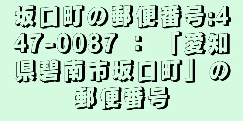 坂口町の郵便番号:447-0087 ： 「愛知県碧南市坂口町」の郵便番号