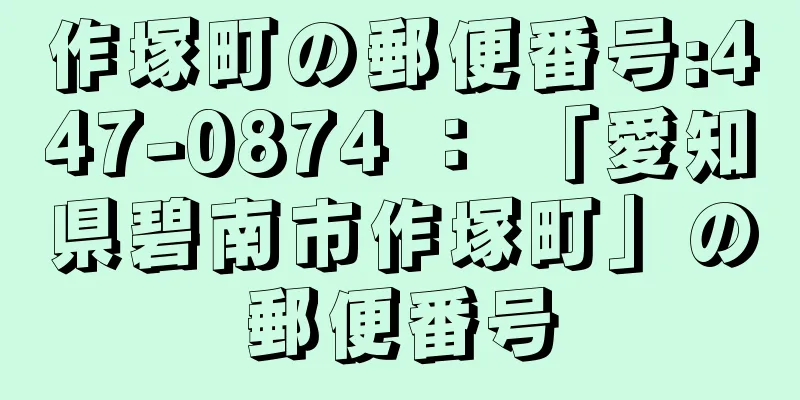 作塚町の郵便番号:447-0874 ： 「愛知県碧南市作塚町」の郵便番号