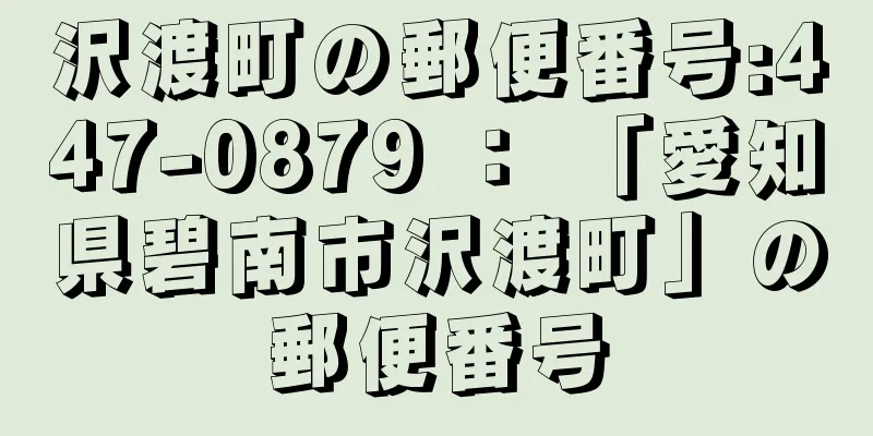 沢渡町の郵便番号:447-0879 ： 「愛知県碧南市沢渡町」の郵便番号