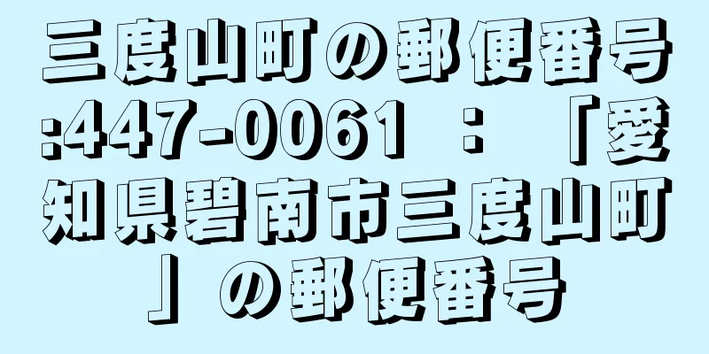 三度山町の郵便番号:447-0061 ： 「愛知県碧南市三度山町」の郵便番号