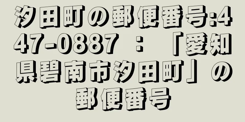 汐田町の郵便番号:447-0887 ： 「愛知県碧南市汐田町」の郵便番号