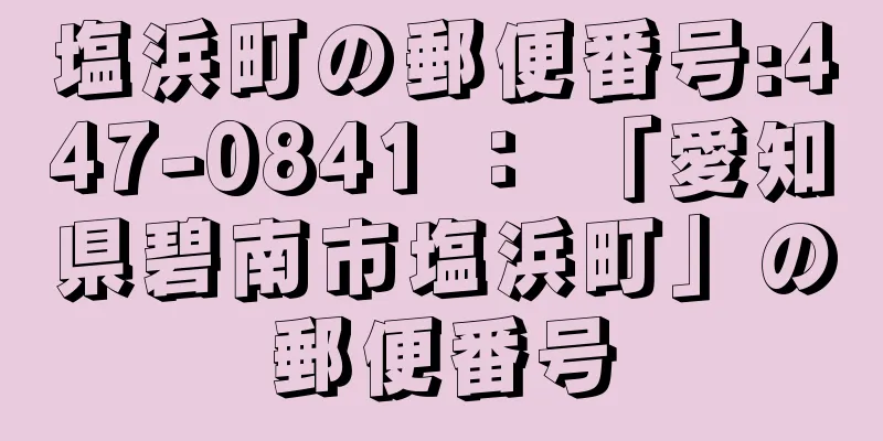 塩浜町の郵便番号:447-0841 ： 「愛知県碧南市塩浜町」の郵便番号