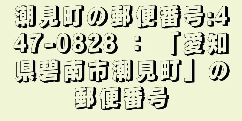 潮見町の郵便番号:447-0828 ： 「愛知県碧南市潮見町」の郵便番号